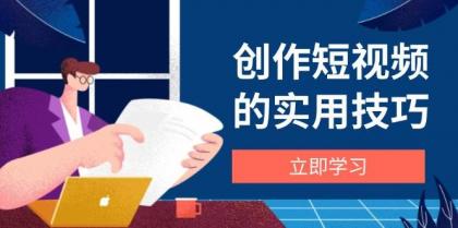 创作短视频的实用技巧,剪辑、设备、构图、文案一站式学习攻略-颜夕资源网-第18张图片 创作短视频的实用技巧,剪辑、设备、构图、文案一站式学习攻略-颜夕资源网-第18张图片