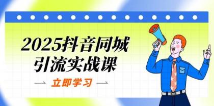 2025抖音同城引流实战课:单店模型+团购爆款逻辑,快速提升POI热度分-颜夕资源网-第18张图片 2025抖音同城引流实战课:单店模型+团购爆款逻辑,快速提升POI热度分-颜夕资源网-第18张图片