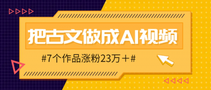 把课本里的古文做成爆火AI视频!流量猛的不行,7个作品涨粉23万+-颜夕资源网-第18张图片 把课本里的古文做成爆火AI视频!流量猛的不行,7个作品涨粉23万+-颜夕资源网-第18张图片