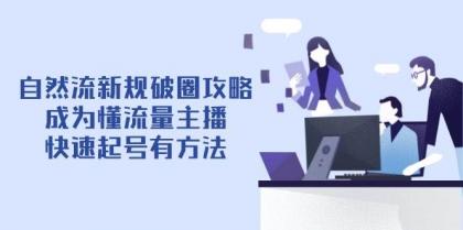 自然流新规破圈攻略【4月6更新】:成为懂流量主播,快速起号有方法-颜夕资源网-第18张图片 自然流新规破圈攻略【4月6更新】:成为懂流量主播,快速起号有方法-颜夕资源网-第18张图片