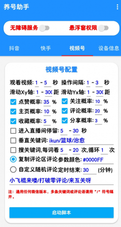 抖音快手养号助手,解放双手自动刷视频-颜夕资源网-第18张图片 抖音快手养号助手,解放双手自动刷视频-颜夕资源网-第18张图片