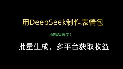 用DeepSeek制作表情包,批量生成,多平台获取收益-颜夕资源网-第18张图片 用DeepSeek制作表情包,批量生成,多平台获取收益-颜夕资源网-第18张图片