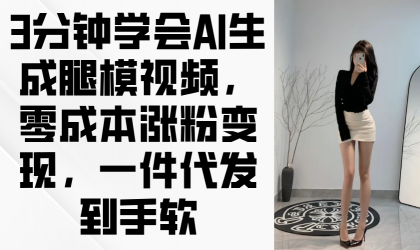 3min懂得AI形成腿模视频,零成本增粉转现,一件代发到手软-颜夕资源网-第18张图片 3min懂得AI形成腿模视频,零成本增粉转现,一件代发到手软-颜夕资源网-第18张图片