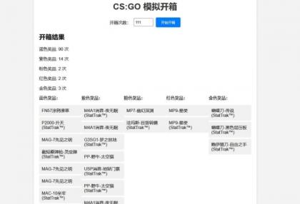 CSGO开箱模拟器源码-颜夕资源网-第19张图片 CSGO开箱模拟器源码-颜夕资源网-第19张图片
