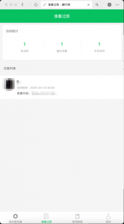 朋友圈访客记录系统h5网站源码2025变现神器-颜夕资源网-第19张图片 朋友圈访客记录系统h5网站源码2025变现神器-颜夕资源网-第19张图片