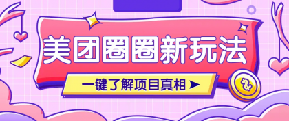 美团CPS赚钱项目新玩法,自动化玩法,有达人十天实现了佣金超过7万元【保姆级教程】-颜夕资源网-第18张图片 美团CPS赚钱项目新玩法,自动化玩法,有达人十天实现了佣金超过7万元【保姆级教程】-颜夕资源网-第18张图片