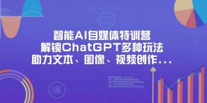 智能AI自媒体特训营,解锁ChatGPT多种玩法,助力文本、图像、视频创作、职场办公等-颜夕资源网-第18张图片 智能AI自媒体特训营,解锁ChatGPT多种玩法,助力文本、图像、视频创作、职场办公等-颜夕资源网-第18张图片