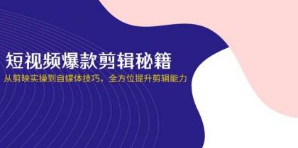 短视频爆款剪辑秘籍,从剪映实操到自媒体技巧,全方位提升剪辑能力-颜夕资源网-第18张图片 短视频爆款剪辑秘籍,从剪映实操到自媒体技巧,全方位提升剪辑能力-颜夕资源网-第18张图片