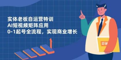 实体老板自运营特训,AI短视频矩阵应用,0-1起号全流程,实现商业增长-颜夕资源网-第18张图片 实体老板自运营特训,AI短视频矩阵应用,0-1起号全流程,实现商业增长-颜夕资源网-第18张图片