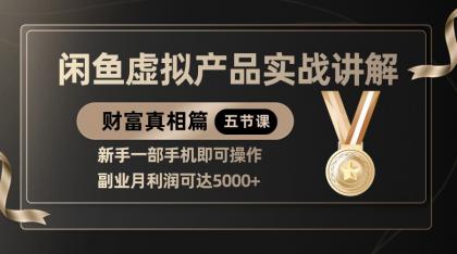 精品闲鱼虚拟产品实战讲解,新手一部手机即可操作,副业月利润可达5000+-颜夕资源网-第18张图片 精品闲鱼虚拟产品实战讲解,新手一部手机即可操作,副业月利润可达5000+-颜夕资源网-第18张图片