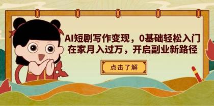 AI短剧写作变现,0基础轻松入门,在家月入过万,开启副业新路径-颜夕资源网-第18张图片 AI短剧写作变现,0基础轻松入门,在家月入过万,开启副业新路径-颜夕资源网-第18张图片