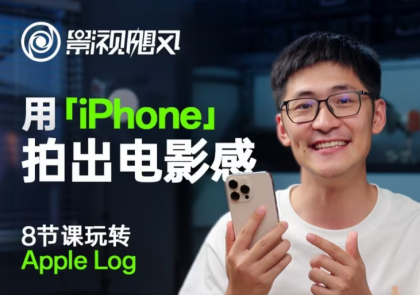 影视飓风玩转Apple Log,八节课带你用iPhone拍出电影感!【无水印版】-颜夕资源网-第18张图片 影视飓风玩转Apple Log,八节课带你用iPhone拍出电影感!【无水印版】-颜夕资源网-第18张图片