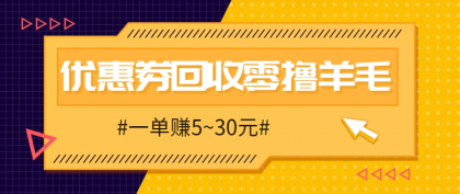 零撸项目,同程旅行优惠券回收,一单赚5~30元【保姆级教程】-颜夕资源网-第18张图片 零撸项目,同程旅行优惠券回收,一单赚5~30元【保姆级教程】-颜夕资源网-第18张图片