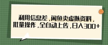 运用信息不对称,淘宝闲鱼虚似材料,批量处理,自动式提交,日入3张-颜夕资源网-第18张图片 运用信息不对称,淘宝闲鱼虚似材料,批量处理,自动式提交,日入3张-颜夕资源网-第18张图片