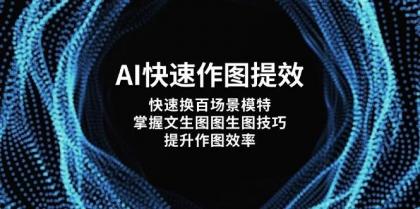 AI快速作图提效,快速换百场景模特,掌握文生图图生图技巧,提升作图效率-颜夕资源网-第18张图片 AI快速作图提效,快速换百场景模特,掌握文生图图生图技巧,提升作图效率-颜夕资源网-第18张图片