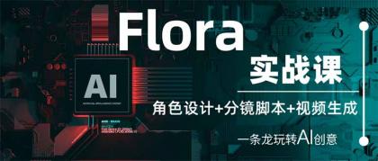 Flora实战演练课:角色设计 分镜脚本 视频生成,一条龙轻松玩AI艺术创意-颜夕资源网-第18张图片 Flora实战演练课:角色设计 分镜脚本 视频生成,一条龙轻松玩AI艺术创意-颜夕资源网-第18张图片