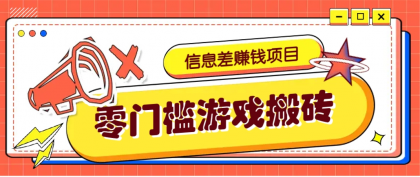 冷门且赚钱的信息差副业项目,靠游戏搬砖偏门野路子玩法,收益净赚3000+-颜夕资源网-第18张图片 冷门且赚钱的信息差副业项目,靠游戏搬砖偏门野路子玩法,收益净赚3000+-颜夕资源网-第18张图片