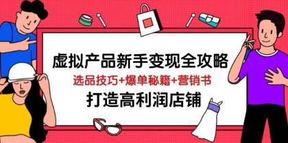 虚拟产品新手变现全攻略,选品技巧+爆单秘籍+营销书,打造高利润店铺-颜夕资源网-第18张图片 虚拟产品新手变现全攻略,选品技巧+爆单秘籍+营销书,打造高利润店铺-颜夕资源网-第18张图片