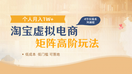 淘宝虚拟电商进阶玩法,多店矩阵倍增收益,单人月入1W+-颜夕资源网-第18张图片 淘宝虚拟电商进阶玩法,多店矩阵倍增收益,单人月入1W+-颜夕资源网-第18张图片