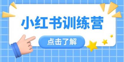 小红书训练营,助小白入门,掌握技巧变达人,课程实操又全面(12节课)-颜夕资源网-第18张图片 小红书训练营,助小白入门,掌握技巧变达人,课程实操又全面(12节课)-颜夕资源网-第18张图片