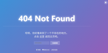 简约404错误页面源码-颜夕资源网-第18张图片 简约404错误页面源码-颜夕资源网-第18张图片