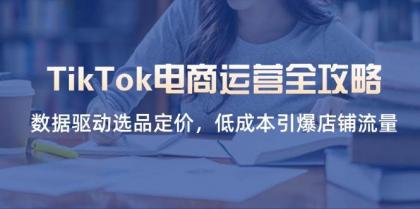 TikTok电商运营全攻略,数据驱动选品定价,低成本引爆店铺流量-颜夕资源网-第18张图片 TikTok电商运营全攻略,数据驱动选品定价,低成本引爆店铺流量-颜夕资源网-第18张图片