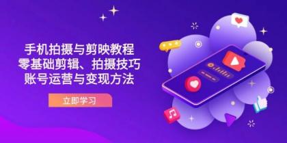 抖音手机拍摄与剪映教程:零基础剪辑、拍摄技巧到账号运营与变现方法-颜夕资源网-第18张图片 抖音手机拍摄与剪映教程:零基础剪辑、拍摄技巧到账号运营与变现方法-颜夕资源网-第18张图片