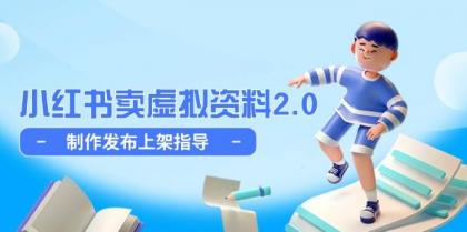 小红书卖虚拟资料2.0,制作发布上架指导,简单玩法细水长流-颜夕资源网-第18张图片 小红书卖虚拟资料2.0,制作发布上架指导,简单玩法细水长流-颜夕资源网-第18张图片