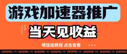 游戏加速器推广项目当天见收益,纯干货喂饭级教程分享-颜夕资源网-第18张图片 游戏加速器推广项目当天见收益,纯干货喂饭级教程分享-颜夕资源网-第18张图片