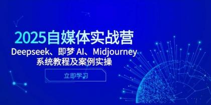 2025自媒体实战营,Deepseek、即梦 AI、Midjourney系统教程及案例实操-颜夕资源网-第18张图片 2025自媒体实战营,Deepseek、即梦 AI、Midjourney系统教程及案例实操-颜夕资源网-第18张图片