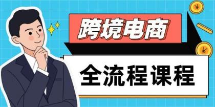 跨境电商全流程课程,社媒运营独立站搭建,掌握选品流量,实现高效出海-颜夕资源网-第18张图片 跨境电商全流程课程,社媒运营独立站搭建,掌握选品流量,实现高效出海-颜夕资源网-第18张图片