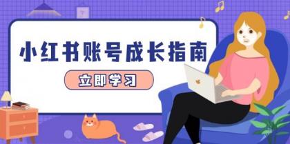 小红书账号成长指南,爆款选题+精准定位+数据分析,系统提升账号变现能力-颜夕资源网-第18张图片 小红书账号成长指南,爆款选题+精准定位+数据分析,系统提升账号变现能力-颜夕资源网-第18张图片