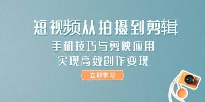 短视频从拍摄到剪辑,手机技巧与剪映应用,实现高效创作变现-颜夕资源网-第18张图片 短视频从拍摄到剪辑,手机技巧与剪映应用,实现高效创作变现-颜夕资源网-第18张图片