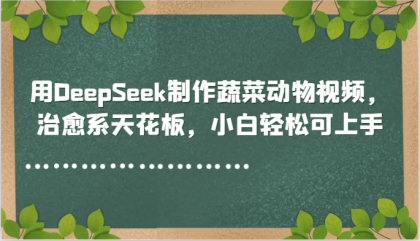 用DeepSeek制作蔬菜动物视频,治愈系天花板,小白轻松可上手-颜夕资源网-第18张图片 用DeepSeek制作蔬菜动物视频,治愈系天花板,小白轻松可上手-颜夕资源网-第18张图片