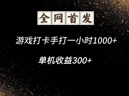 游戏打卡手打一小时1000+ 单机收益300+脚本不是市面上的战神和A+全网独家脚本-颜夕资源网-第18张图片 游戏打卡手打一小时1000+ 单机收益300+脚本不是市面上的战神和A+全网独家脚本-颜夕资源网-第18张图片
