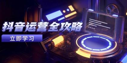 抖音运营全攻略,账号包装养号技巧,情感增粉视频搬运,实现快速变现-颜夕资源网-第18张图片 抖音运营全攻略,账号包装养号技巧,情感增粉视频搬运,实现快速变现-颜夕资源网-第18张图片