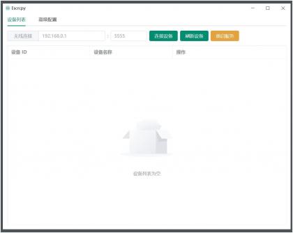Escrcpy(手机投屏)v1.29.60 无广告便携版-颜夕资源网-第18张图片 Escrcpy(手机投屏)v1.29.60 无广告便携版-颜夕资源网-第18张图片