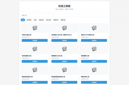 最新轻量在线工具箱系统源码 附教程-颜夕资源网-第19张图片 最新轻量在线工具箱系统源码 附教程-颜夕资源网-第19张图片