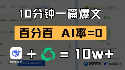 10分钟一篇爆文,百分百 AI率=0,用deepseek轻松玩转公众号爆文项目-颜夕资源网-第18张图片 10分钟一篇爆文,百分百 AI率=0,用deepseek轻松玩转公众号爆文项目-颜夕资源网-第18张图片