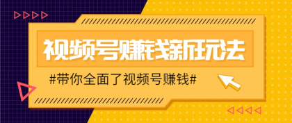 视频号短视频带货新玩法,用这个方法,一天佣金4407(附详细教程)-颜夕资源网-第18张图片 视频号短视频带货新玩法,用这个方法,一天佣金4407(附详细教程)-颜夕资源网-第18张图片
