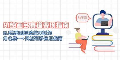 AI绘画多赛道变现指南:MJ基础到进阶技巧拆解,角色统一+风格迁移应用指南-颜夕资源网-第18张图片 AI绘画多赛道变现指南:MJ基础到进阶技巧拆解,角色统一+风格迁移应用指南-颜夕资源网-第18张图片