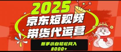 京东短视频带货项目(可代发视频)-颜夕资源网-第18张图片 京东短视频带货项目(可代发视频)-颜夕资源网-第18张图片