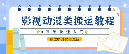 影视动漫类搬运教程,0基础快速入门,秒过原创 持续更新-颜夕资源网-第18张图片 影视动漫类搬运教程,0基础快速入门,秒过原创 持续更新-颜夕资源网-第18张图片