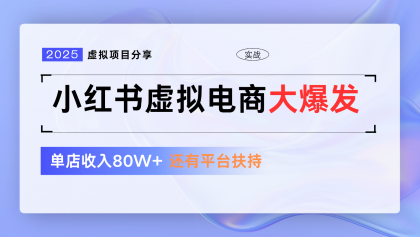 小红书虚拟电商项目,平台大力免费流量扶持,低门槛1拖3玩法-颜夕资源网-第18张图片 小红书虚拟电商项目,平台大力免费流量扶持,低门槛1拖3玩法-颜夕资源网-第18张图片