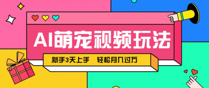AI萌宠视频玩法,操作简单新手也能快速上手,轻松月入过万!-颜夕资源网-第18张图片 AI萌宠视频玩法,操作简单新手也能快速上手,轻松月入过万!-颜夕资源网-第18张图片