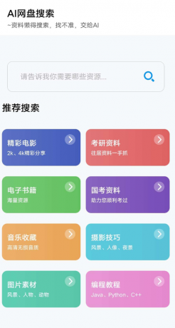 AI网盘搜索app AI智能搜索-颜夕资源网-第18张图片 AI网盘搜索app AI智能搜索-颜夕资源网-第18张图片