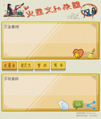 火星文转换器是一款有趣的文字转换工具-颜夕资源网-第18张图片 火星文转换器是一款有趣的文字转换工具-颜夕资源网-第18张图片