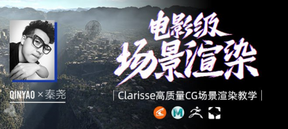 全国首部Clarisse中文教学《电影级CG场景渲染》系统教学-秦尧【翼狐网】(价值599元)-颜夕资源网-第18张图片 全国首部Clarisse中文教学《电影级CG场景渲染》系统教学-秦尧【翼狐网】(价值599元)-颜夕资源网-第18张图片