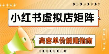 小红书虚拟店矩阵,AI铺货/笔记狂怼/选品搬运/自动发货,高客单价躺赚指南-颜夕资源网-第18张图片 小红书虚拟店矩阵,AI铺货/笔记狂怼/选品搬运/自动发货,高客单价躺赚指南-颜夕资源网-第18张图片