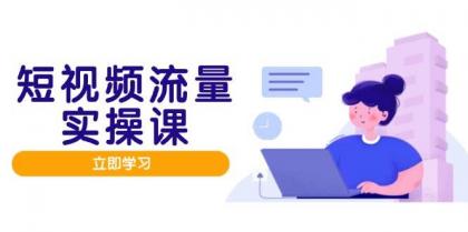 短视频流量实战班,人设打造内容优化,矩阵投放管控有序,助力流量变现路-颜夕资源网-第18张图片 短视频流量实战班,人设打造内容优化,矩阵投放管控有序,助力流量变现路-颜夕资源网-第18张图片